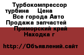 Турбокомпрессор (турбина) › Цена ­ 10 000 - Все города Авто » Продажа запчастей   . Приморский край,Находка г.